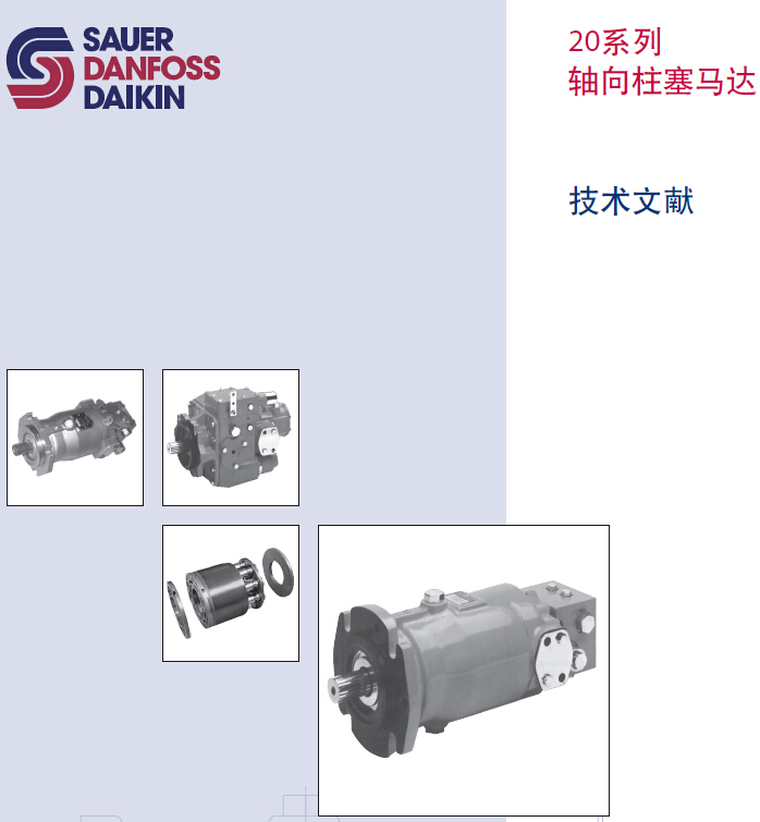 萨澳变量马达 20系列